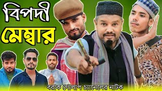 বিপদী মেম্বার নাটক । Sylheti Ancholik Natok । Barak Ancholik Natok । Bangla Natok । Barak Gulab