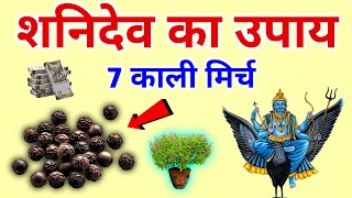 7 काली मिर्च का उपाय आपको बना देगा धनवान सालभर बरसेगा पैसा | Bageshwar dham Sarkar | Vastu tips