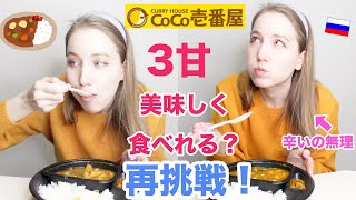 【再挑戦】CoCo壱３甘を食べてみた！辛いのは無理だけど、美味しく食べれるかな？🍛