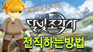 달빛조각사 공략 [ 히든직업 조각사로 전직하는 방법 ] - 흑백게임