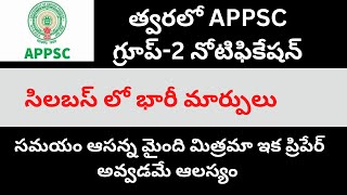 #APPSC Group-2 సిలబస్ లో భారీ మార్పులు ? త్వరలో నోిఫికేషన్..