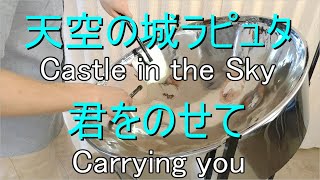 君をのせて( Carrying you)【演奏してみた：スティールパン】ジブリ映画『天空の城ラピュタ(Castle in the Sky)』主題歌