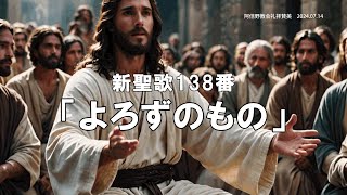 「よろずのもの」　新聖歌138番　歌詞付き　＃阿倍野教会　＃新聖歌　＃賛美歌　#会衆賛美