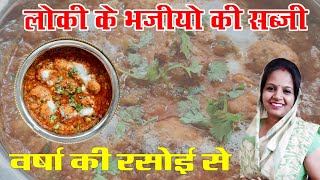 लोकी के भजीयो की सब्जी। Lauki Kofta Recipe in Hindi । Lauki kofta Curry।Bottle Ground Kofta Curry