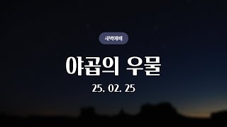 [석천제일교회] 야곱의 우물 | 25.02.25