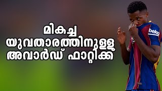 ഏറ്റവും മികച്ച യുവതാരത്തിനുള്ള പുരസ്‌കാരം ഫാറ്റിക്ക്!