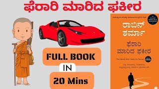 The Monk Who Sold His Ferrari Book Summary In Kannada/ಫೆರಾರಿ ಮಾರಿದ ಫಕೀರ.