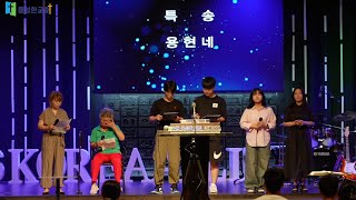 수원풍성한교회 2024.09.15. 주일 낮 예배[특송]