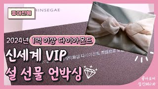 신세계백화점 2024년 VIP 1억 이상 다이아몬드 설 선물 언박싱 / 백화점 VIP는 명절에 어떤 선물을 받을까요? 신세계백화점 VIP가 전해드려요:)