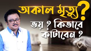 অকাল মৃত্যু ? ভয় ? কিভাবে কাটাবেন ? SOUVAGYA O SAMRIDHI I Astrology TIPS