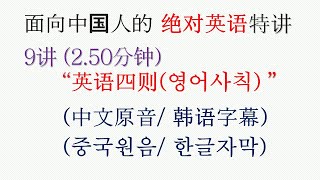 9讲 (2.50分钟) ㅣ面向中国人的 「 绝对英语」 特讲 ㅣ\