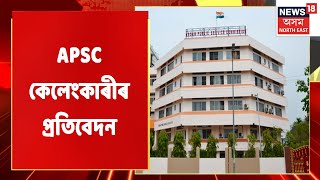 APSC Scam | শীঘ্ৰেই দাখিল কৰা হ'ব APSC কেলেংকাৰীৰ প্ৰতিবেদন