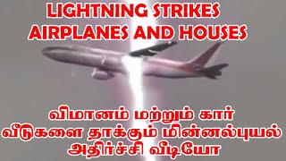 விமானம் கார் மீது புயல் மின்னல் தாக்கும் அதிர்ச்சி காட்சி  lightning strikes airplane house car