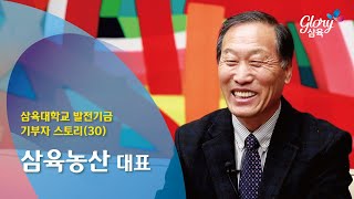 삼육대학교 발전기금 기부스토리(30)- 삼육농산 대표