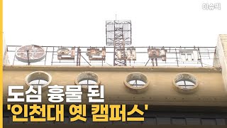 도심 흉물 된 '인천대 옛 캠퍼스' 무슨 일이? [이슈픽]