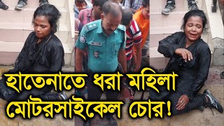 হাতেনাতে ধরা মহিলা মোটরসাইকেল চোর! মহিলা দিয়ে মোটরসাইকেল চুরির নতুন কৌশল