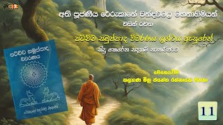 11. පටිච්ච සමුප්පාද විවරණය - পাতিচ্চা সমুপ্পাদা বিভারানায় | ජයන්ත රත්නායක මහතා | 22-12-2024