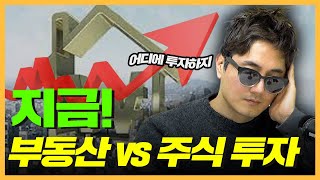 지금 가진 돈으로 집을 살까요? 주식을 할까요? f. 더원부동산솔루션 박찬웅 대표 [삼프로의 집으로 ep7-2]