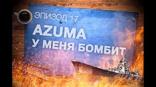 Самые смешные моменты и мемы в world of warships. ЭПИЗОД 17: ADZUMA  у меня бомбит!