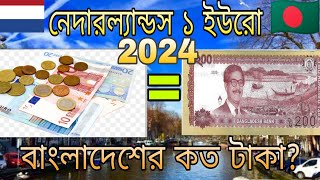 নেদারল্যান্ডস ১ ইউরো সমান বাংলাদেশের কত টাকা? 2024 Netherlands 1 Euro to Bangladeshi taka exchange