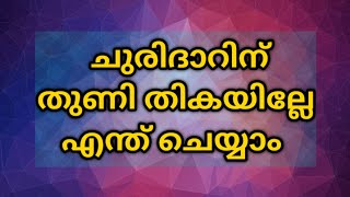 ചുരിദാർ തൈക്കാൻ തുണി കുറവായി പോയോ          എന്ത് ചെയ്യാം   വീഡിയോ കണ്ട് നോക്കൂ