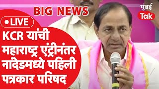 KCR PC LIVE : महाराष्ट्रात एंट्रीनंतर के. चंद्रशेखर राव यांची पत्रकार परिषद | Nanded News | Congress