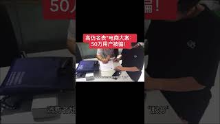 高仿名表”电商大案：50万用户被骗！