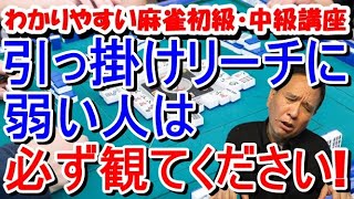 わかりやすい麻雀初級中級講座　引っ掛けリーチに弱い人は必ず観てください！