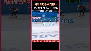 (속보)대한민국 세대교체? 세계 최강은 이어진다 #여자500m결승 #최민정 #김길리 #이소연