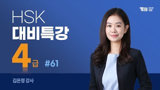 [YBM 중국어인강] 2024년 1월 HSK 4급 대비특강_김은정