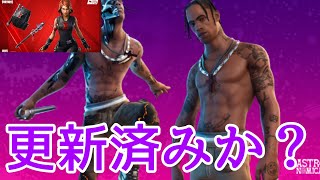 トラヴィススコットとブラックウィドウの更新は既に来ているのか？！？結論◯◯です！【最新情報】【リーク情報】　【フォートナイト】【Fortnite 】　　　【再販】