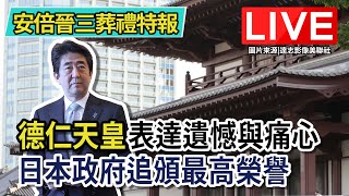 【安倍晉三葬禮特報】德仁天皇表達遺憾與痛心  日本政府追頒最高榮譽LIVE】