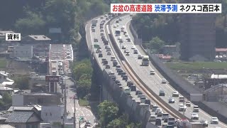 「時間ずらしたり中国道へう回を」お盆の高速道路 渋滞予測