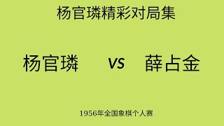 杨官璘精彩对局集 | 1956年全国象棋个人赛 | 杨官璘vs薛占金