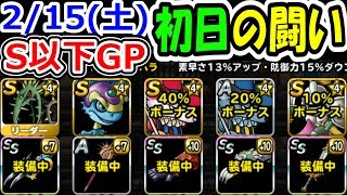 DQMSL S以下限定GPにとりあえず地響きパで突っ込む！