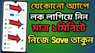 অ্যাপে লক লাগাবো কিভাবে।App lock kivabe kore। App lock Bangla.