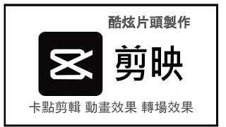 【剪映教學09】剪映卡點教學 、抖音卡點教學、剪映動畫效果、 剪映轉場效果製作你的「酷炫片頭」＃片頭教學 #剪映電腦版 ＃片頭bgm#片頭音樂＃卡點教學#剪映電腦版 #抖音卡點教學 #卡點＃卡點bgm