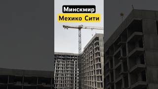 Минск Мир дом Мехико Сити #минскмир #minskworld #строительство