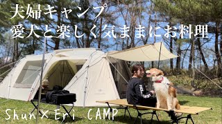 【夫婦キャンプ】愛犬と気ままにお料理キャンプ  snowpeak/ランドロックアイボリー【ボーダーコリー】