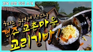 경주 교리김밥(교촌마을 본점), 우리는 줄서러 간다, 경상북도 유명 맛집 소개, 경북나드리