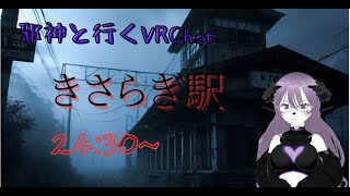 邪神と行く「VRChatきさらぎ駅」