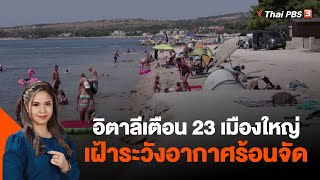 อิตาลีเตือน 23 เมืองใหญ่เฝ้าระวังอากาศร้อนจัด | วันใหม่ ไทยพีบีเอส | 20 ก.ค. 66