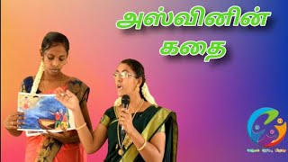 #storytime#அஸ்வினுக்கு கிடைத்த பரிசு# Christian Story#sunday school#vbs#bethesda #2023#tamil