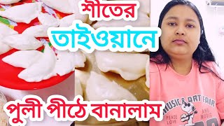 পৌষ পার্বণের দিন পিঠে পুলি বানিয়ে ফেললাম || Pitha puli recipe #pitha #probasesholoana