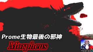 【MOD実況】プロメテウス最後のエンドコンテンツはバランス崩壊！邪神「Morpheus」【Prometheus 2】【Ark: Survival Evolved】