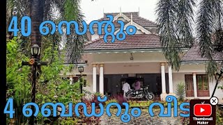 കോതമംഗലം ചെങ്കര  40 സെന്റും 4 ബെഡ്‌റൂം വീടും 🏠❤️☘️1.60 കോടി ♥️♥️🌸🌸 #sale #kothamangalam #plot #house