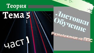 Листовки обучение - тема 5, част 1 -  Подготовка за решаване на листовки