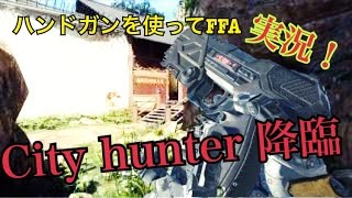 【bo3実況】これがハンドガンの真の力！！FFAにて暗殺者City hunter降臨