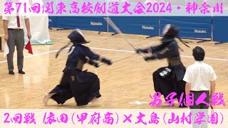 2回戦＜男子個人＞【依田（甲府商業）×大島（山村学園）】第71回関東高校剣道大会2024【令和6年月7日~9日＠横浜武道館】