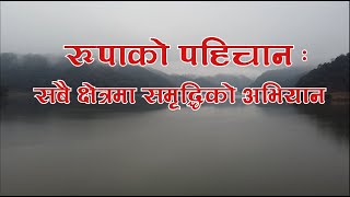 Rupa Rural Municipality, Kaski Video Documentary / रुपा गाउँपालिका को वृत्तचित्र ।